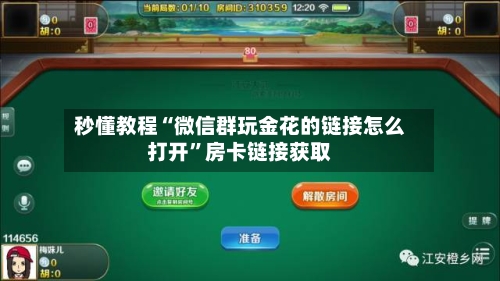 秒懂教程“微信群玩金花的链接怎么打开”房卡链接获取