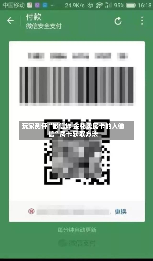 玩家测评“微信炸 金花卖房卡的人微信”房卡获取方法-第2张图片
