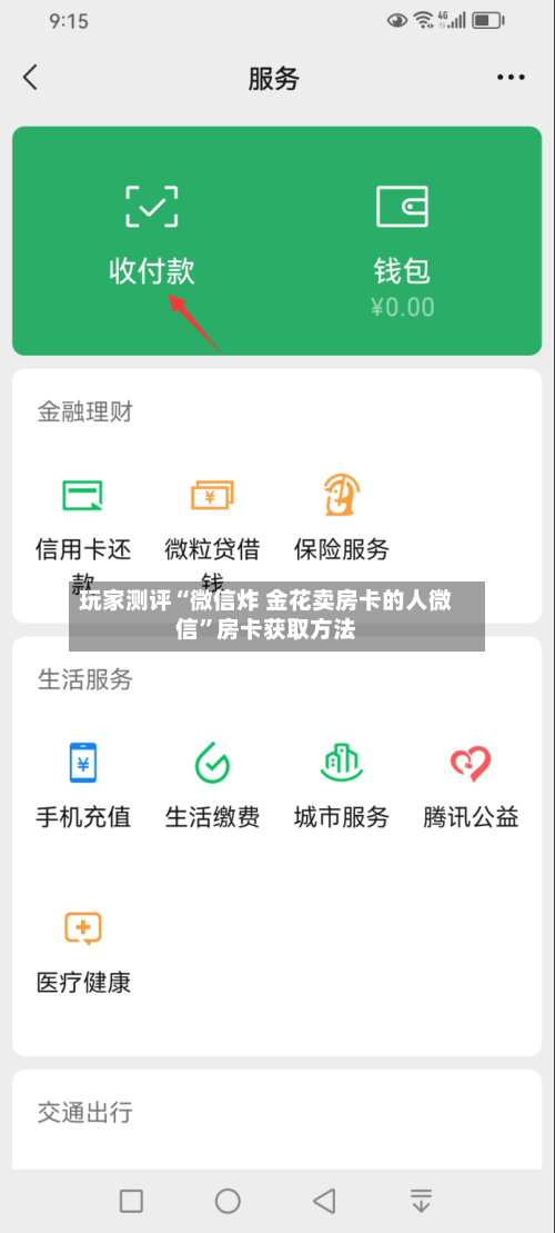 玩家测评“微信炸 金花卖房卡的人微信	”房卡获取方法-第3张图片