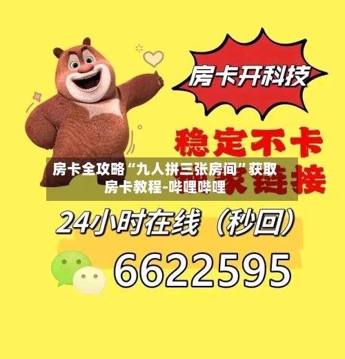 房卡全攻略“九人拼三张房间	”获取房卡教程-哔哩哔哩-第2张图片