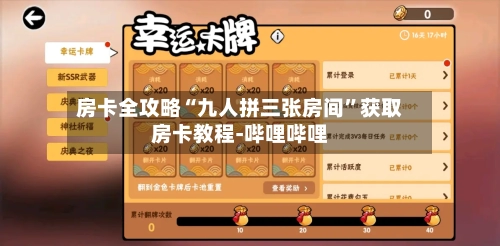 房卡全攻略“九人拼三张房间”获取房卡教程-哔哩哔哩-第3张图片