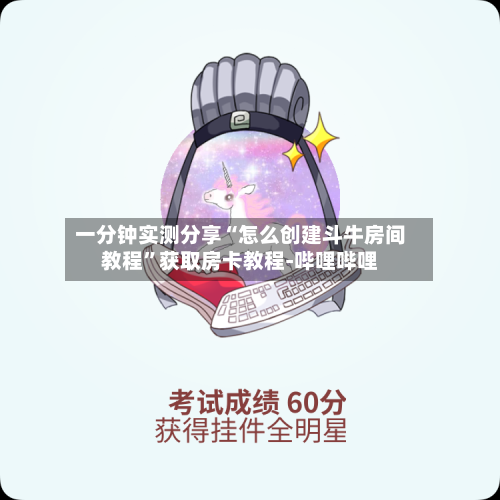 一分钟实测分享“怎么创建斗牛房间教程”获取房卡教程-哔哩哔哩-第3张图片