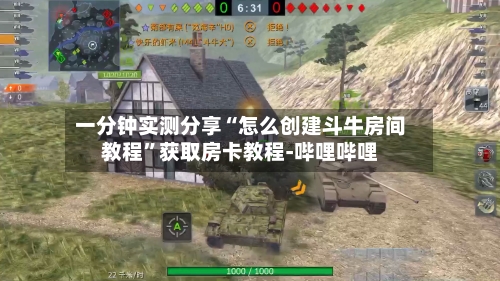 一分钟实测分享“怎么创建斗牛房间教程”获取房卡教程-哔哩哔哩-第2张图片