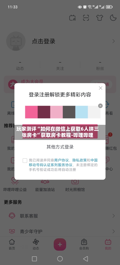 玩家测评“如何在微信上获取6人拼三张房卡”获取房卡教程-哔哩哔哩-第2张图片
