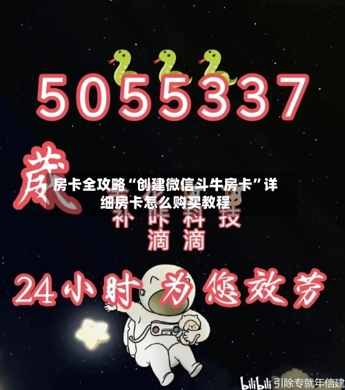 房卡全攻略“创建微信斗牛房卡”详细房卡怎么购买教程-第2张图片
