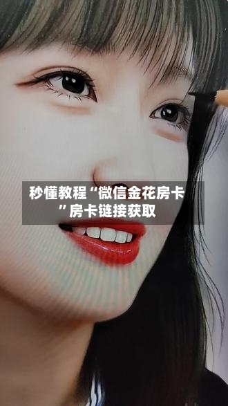 秒懂教程“微信金花房卡	”房卡链接获取-第3张图片