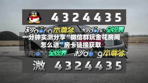 一分钟实测分享“微信群玩金花房间怎么进”房卡链接获取-第2张图片