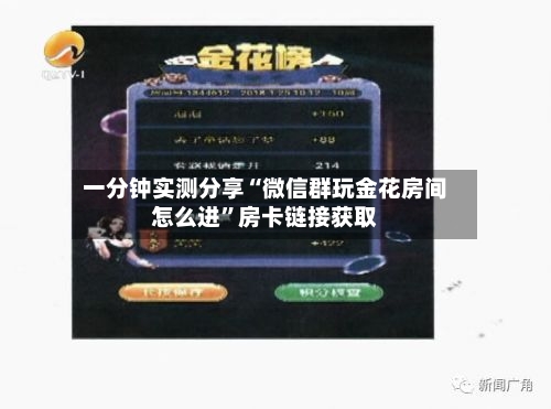 一分钟实测分享“微信群玩金花房间怎么进”房卡链接获取-第3张图片