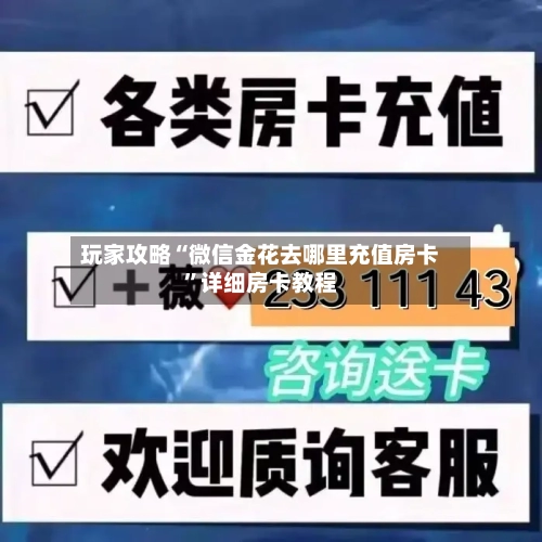 玩家攻略“微信金花去哪里充值房卡	”详细房卡教程-第2张图片