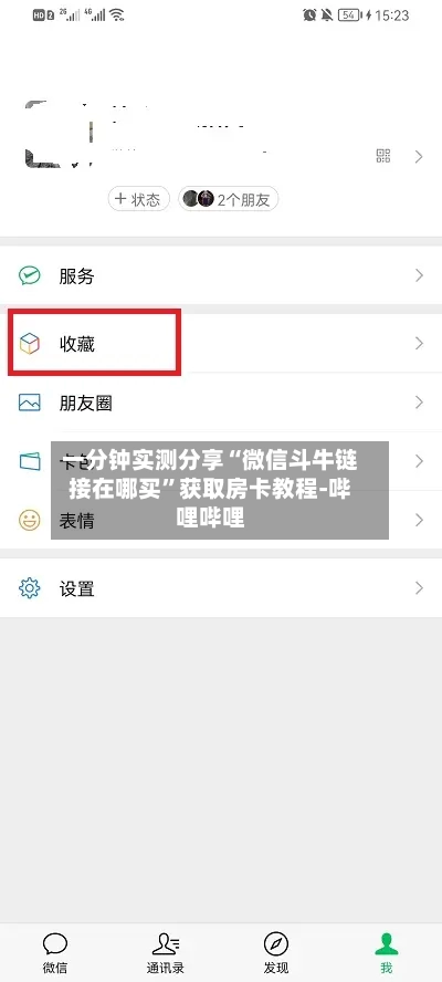 一分钟实测分享“微信斗牛链接在哪买”获取房卡教程-哔哩哔哩-第3张图片