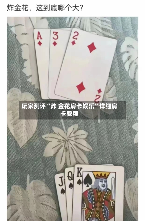 玩家测评“炸 金花房卡娱乐”详细房卡教程-第3张图片