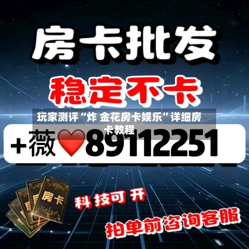 玩家测评“炸 金花房卡娱乐”详细房卡教程-第2张图片