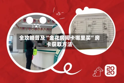 全攻略普及“金花房间卡哪里买”房卡获取方法-第2张图片