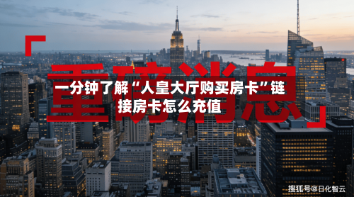 一分钟了解“人皇大厅购买房卡”链接房卡怎么充值