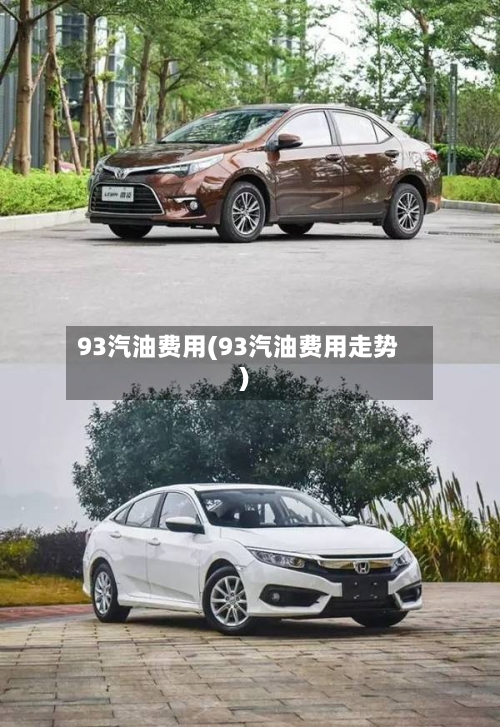 93汽油费用(93汽油费用走势)