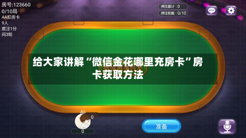 给大家讲解“微信金花哪里充房卡”房卡获取方法-第3张图片