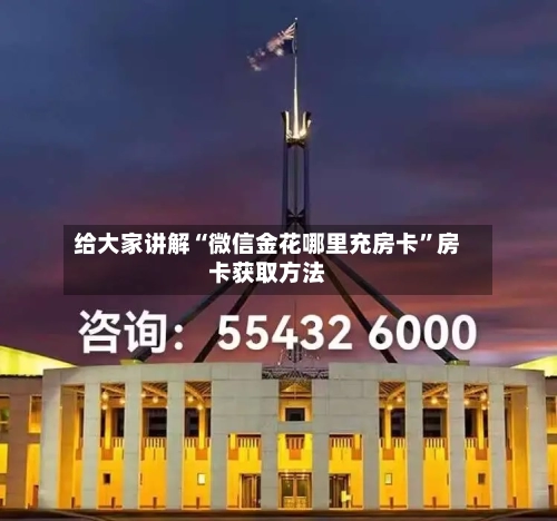 给大家讲解“微信金花哪里充房卡”房卡获取方法-第2张图片