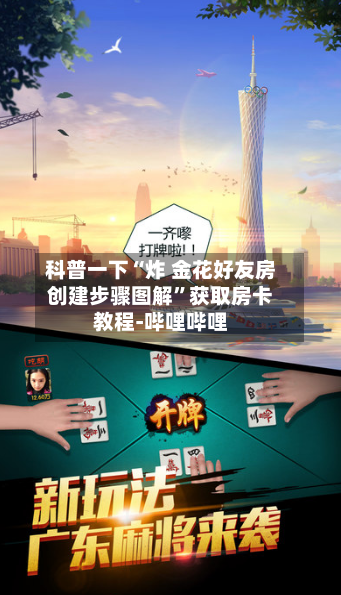 科普一下“炸 金花好友房创建步骤图解”获取房卡教程-哔哩哔哩-第2张图片