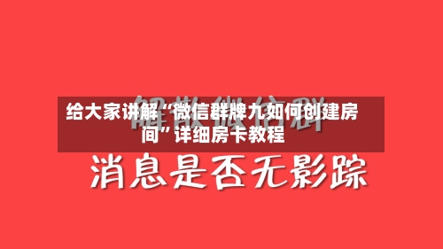 给大家讲解“微信群牌九如何创建房间”详细房卡教程-第2张图片