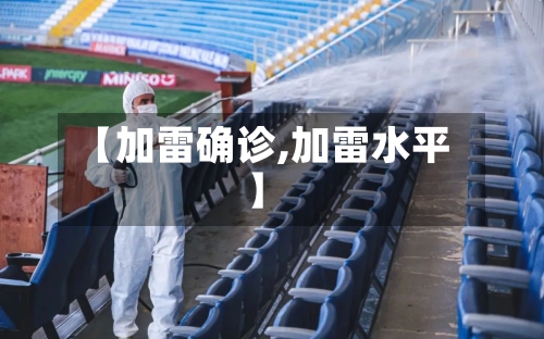 【加雷确诊,加雷水平】-第2张图片
