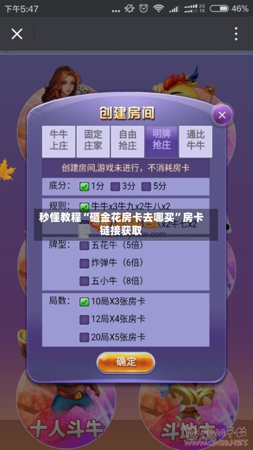秒懂教程“砸金花房卡去哪买”房卡链接获取-第2张图片