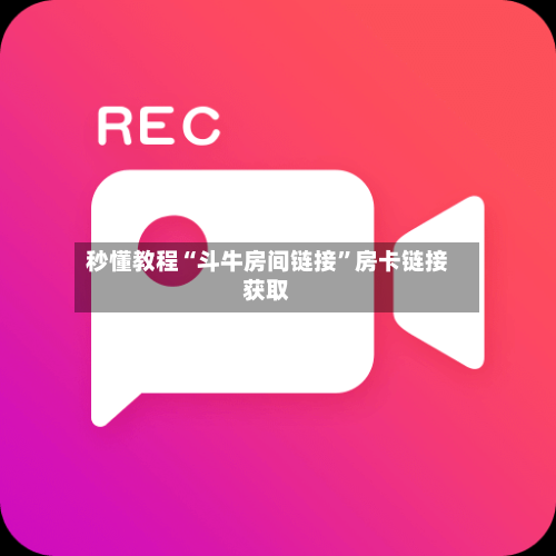 秒懂教程“斗牛房间链接”房卡链接获取-第3张图片