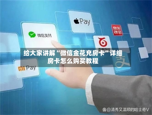 给大家讲解“微信金花充房卡	”详细房卡怎么购买教程-第2张图片