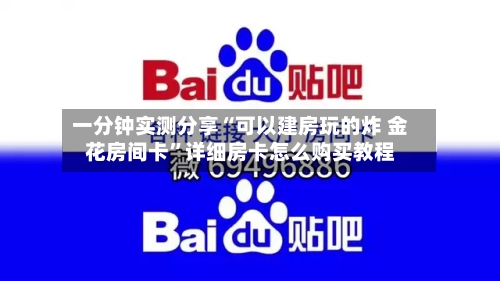 一分钟实测分享“可以建房玩的炸 金花房间卡”详细房卡怎么购买教程