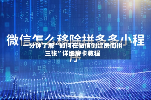 一分钟了解“如何在微信创建房间拼三张”详细房卡教程-第2张图片