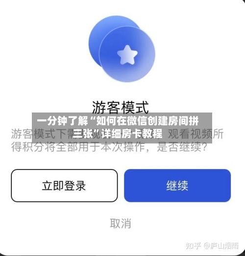 一分钟了解“如何在微信创建房间拼三张”详细房卡教程
