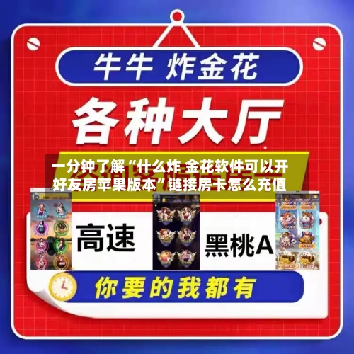 一分钟了解“什么炸 金花软件可以开好友房苹果版本”链接房卡怎么充值-第2张图片