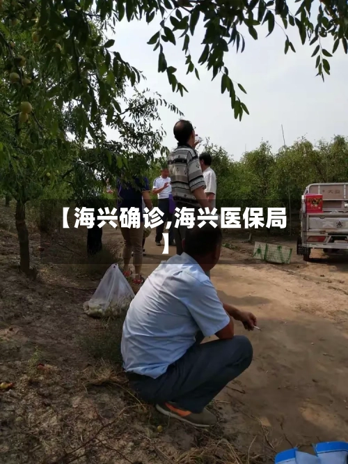 【海兴确诊,海兴医保局】