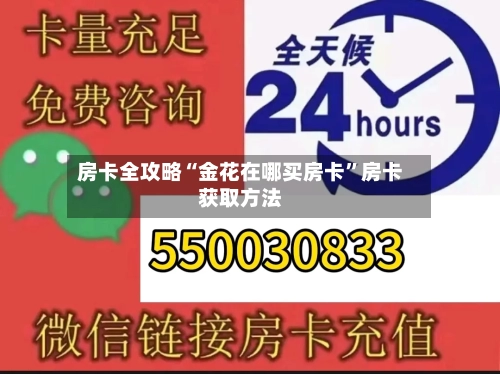 房卡全攻略“金花在哪买房卡”房卡获取方法-第3张图片