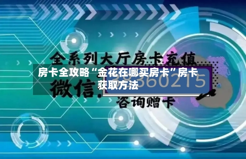 房卡全攻略“金花在哪买房卡	”房卡获取方法-第2张图片