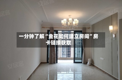 一分钟了解“金花如何建立房间”房卡链接获取-第3张图片