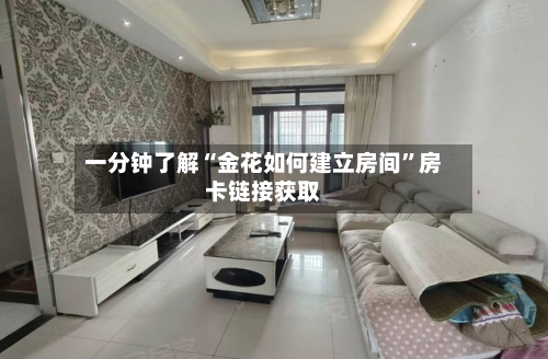 一分钟了解“金花如何建立房间”房卡链接获取-第2张图片