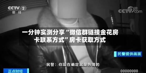 一分钟实测分享“微信群链接金花房卡联系方式”房卡获取方式-第2张图片