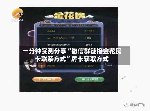 一分钟实测分享“微信群链接金花房卡联系方式”房卡获取方式