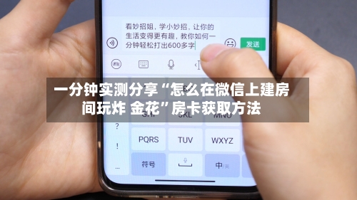 一分钟实测分享“怎么在微信上建房间玩炸 金花”房卡获取方法-第2张图片