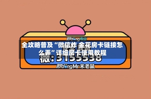 全攻略普及“微信炸 金花房卡链接怎么弄”详细房卡使用教程-第3张图片