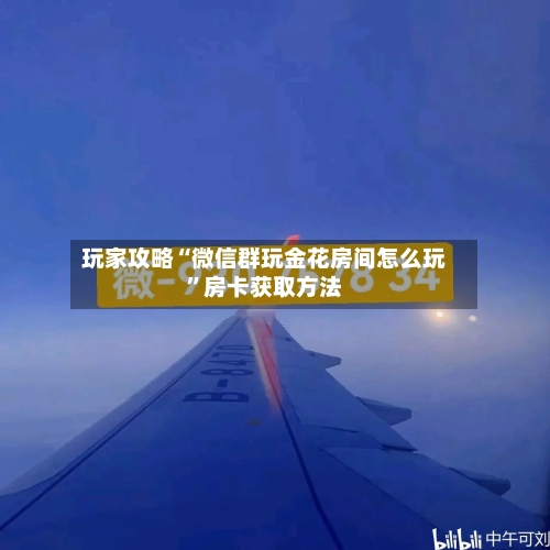 玩家攻略“微信群玩金花房间怎么玩”房卡获取方法