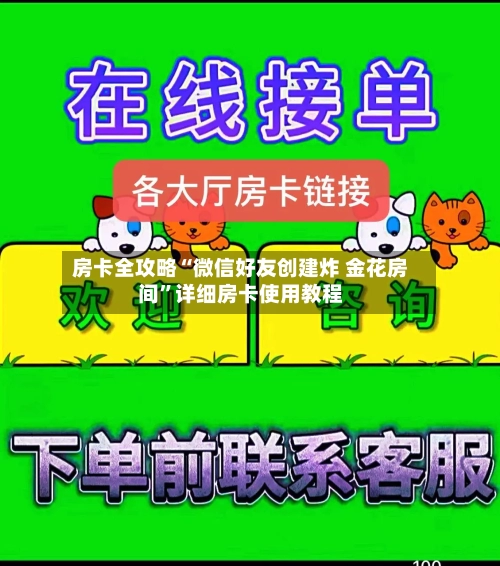 房卡全攻略“微信好友创建炸 金花房间”详细房卡使用教程