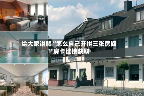 给大家讲解“怎么自己开拼三张房间”房卡链接获取