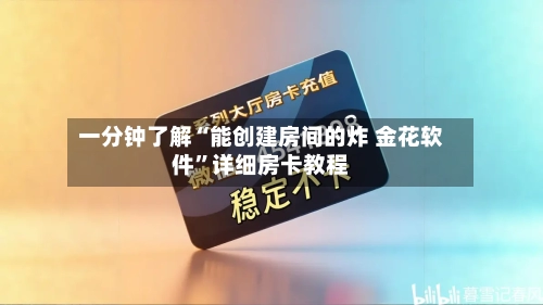 一分钟了解“能创建房间的炸 金花软件”详细房卡教程-第2张图片