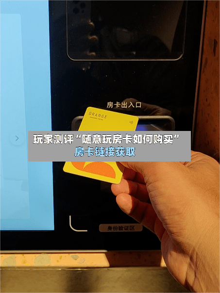 玩家测评“随意玩房卡如何购买	”房卡链接获取-第2张图片