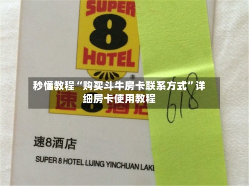 秒懂教程“购买斗牛房卡联系方式”详细房卡使用教程-第3张图片