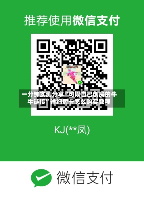 一分钟实测分享“可以自己创房的牛牛链接”详细房卡怎么购买教程-第2张图片