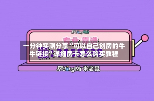一分钟实测分享“可以自己创房的牛牛链接”详细房卡怎么购买教程-第3张图片