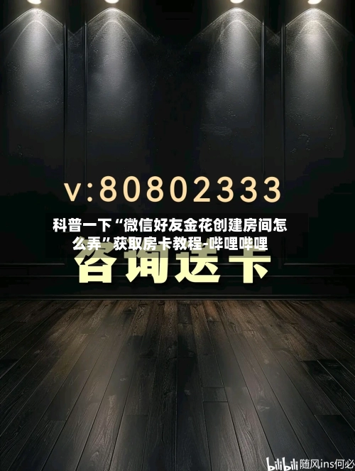 科普一下“微信好友金花创建房间怎么弄”获取房卡教程-哔哩哔哩-第2张图片
