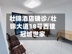 壮锦酒店确诊/壮锦大道18号西建冠城世家